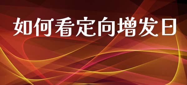 如何看定向增发日_https://cj002.lansai.wang_财经百问_第1张