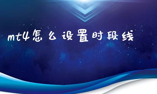 mt4怎么设置时段线_https://cj002.lansai.wang_财经问答_第1张