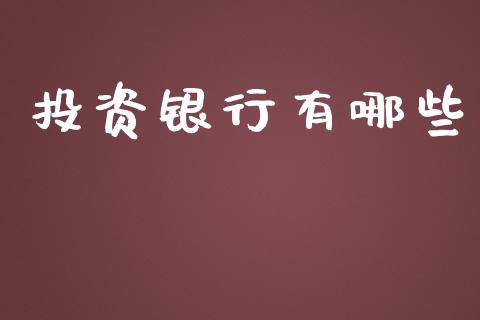 投资银行有哪些_https://cj002.lansai.wang_理财问答_第1张