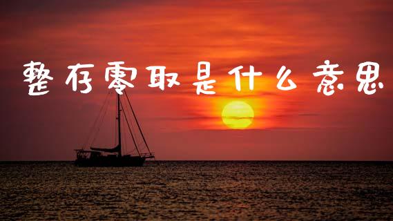 整存零取是什么意思_https://cj002.lansai.wang_财经问答_第1张