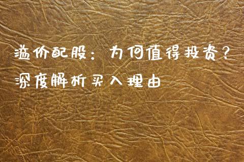溢价配股：为何值得投资？深度解析买入理由_https://cj002.lansai.wang_保险问答_第1张