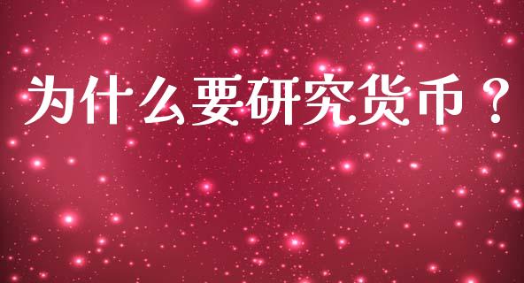 为什么要研究货币？_https://cj002.lansai.wang_期货问答_第1张