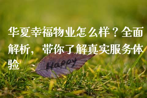 华夏幸福物业怎么样?全面解析,带你了解真实服务体验_会计问答_第1张_财经百问网 华夏幸福物业怎么样?全面解析,带你了解真实服务体验_https://cj002.lansai.wang_会计问答_第1张