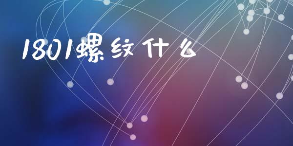 1801螺纹什么_https://cj002.lansai.wang_保险问答_第1张
