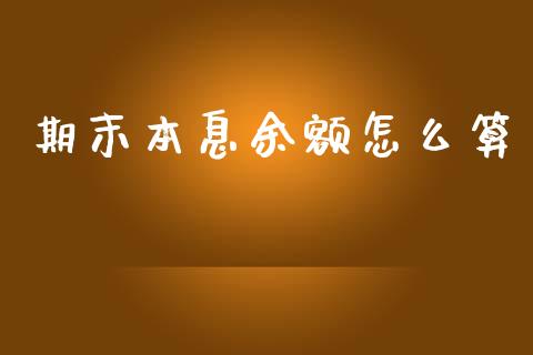 期末本息余额怎么算_https://cj002.lansai.wang_保险问答_第1张