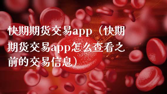 快期期货交易app（快期期货交易app怎么查看之前的交易信息）_https://cj002.lansai.wang_会计问答_第1张