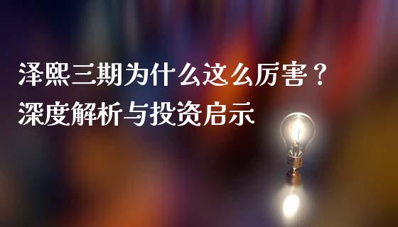 泽熙三期为什么这么厉害？深度解析与投资启示_https://cj002.lansai.wang_理财问答_第1张
