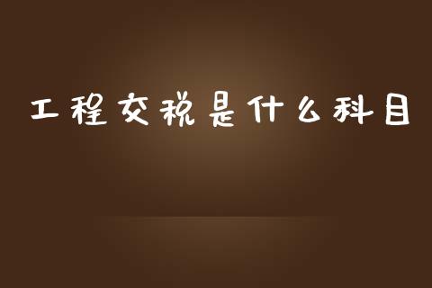 工程交税是什么科目_https://cj002.lansai.wang_会计问答_第1张
