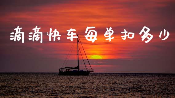 滴滴快车每单扣多少_https://cj002.lansai.wang_金融问答_第1张