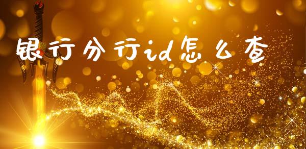 银行分行id怎么查_https://cj002.lansai.wang_理财问答_第1张