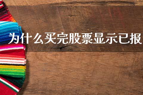为什么买完股票显示已报_https://cj002.lansai.wang_保险问答_第1张