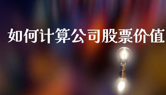 如何计算公司股票价值_https://cj002.lansai.wang_理财问答_第1张