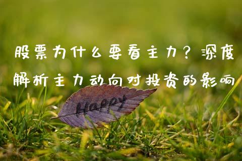 股票为什么要看主力？深度解析主力动向对投资的影响_https://cj002.lansai.wang_理财问答_第1张
