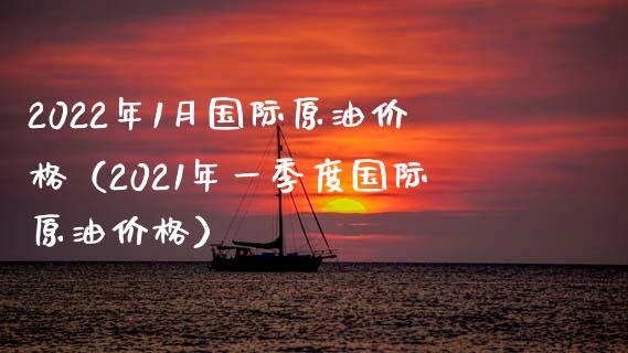 2022年1月国际原油价格(2021年一季度国际原油价格)_期货问答_第1张_财经百问网 2022年1月国际原油价格(2021年一季度国际原油价格)_https://cj002.lansai.wang_期货问答_第1张
