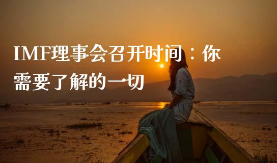 IMF理事会召开时间：你需要了解的一切_https://cj002.lansai.wang_期货问答_第1张