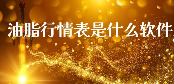 油脂行情表是什么软件_会计问答_第1张_财经百问网 油脂行情表是什么软件_https://cj002.lansai.wang_会计问答_第1张