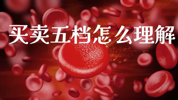 买卖五档怎么理解_https://cj002.lansai.wang_股市问答_第1张