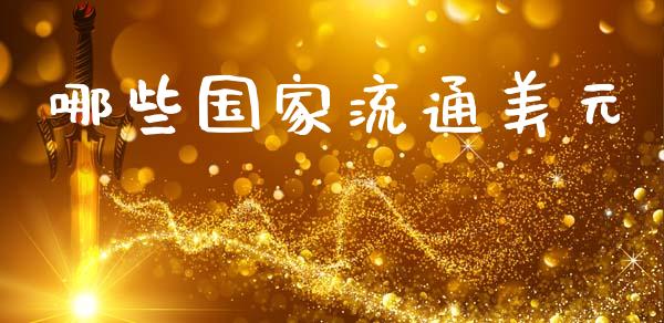 哪些国家流通美元_https://cj002.lansai.wang_财经问答_第1张