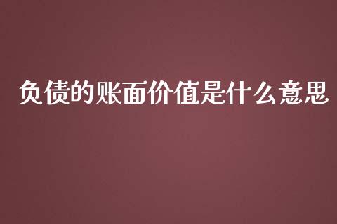 负债的账面价值是什么意思_https://cj002.lansai.wang_会计问答_第1张