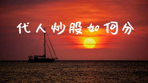 代人炒股如何分_https://cj002.lansai.wang_会计问答_第1张