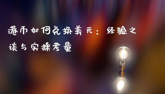 港币如何兑换美元：经验之谈与实操考量_https://cj002.lansai.wang_期货问答_第1张