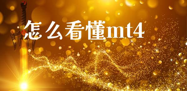怎么看懂mt4_https://cj002.lansai.wang_财经问答_第1张