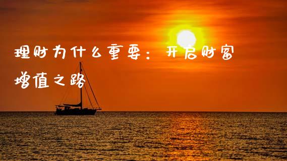 理财为什么重要：开启财富增值之路_https://cj002.lansai.wang_财经问答_第1张