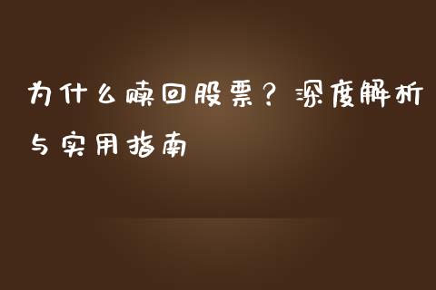 为什么赎回股票？深度解析与实用指南_https://cj002.lansai.wang_股市问答_第1张