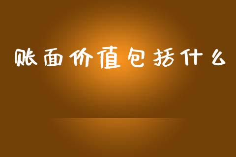 账面价值包括什么_https://cj002.lansai.wang_会计问答_第1张