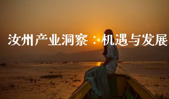 汝州产业洞察：机遇与发展_https://cj002.lansai.wang_金融问答_第1张
