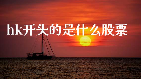hk开头的是什么股票_https://cj002.lansai.wang_财经百问_第1张