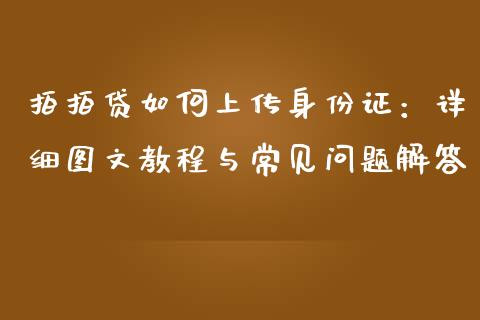 拍拍贷如何上传身份证：详细图文教程与常见问题解答_https://cj002.lansai.wang_保险问答_第1张