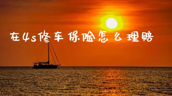 在4s修车保险怎么理赔_https://cj002.lansai.wang_保险问答_第1张