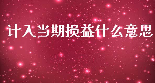 计入当期损益什么意思_https://cj002.lansai.wang_会计问答_第1张