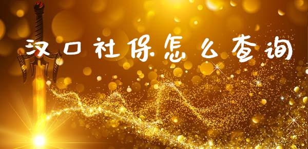 汉口社保怎么查询_https://cj002.lansai.wang_保险问答_第1张