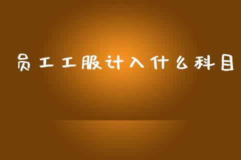 员工工服计入什么科目_https://cj002.lansai.wang_会计问答_第1张