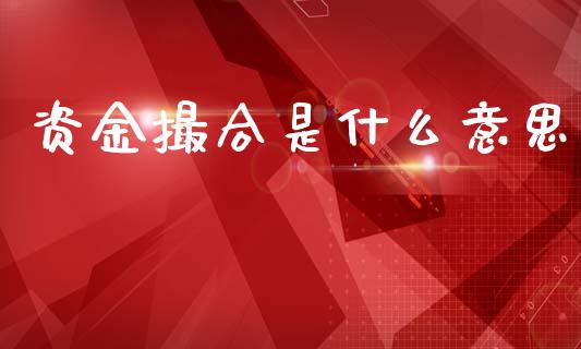 资金撮合是什么意思_金融问答_第1张_财经百问网 资金撮合是什么意思_https://cj002.lansai.wang_金融问答_第1张