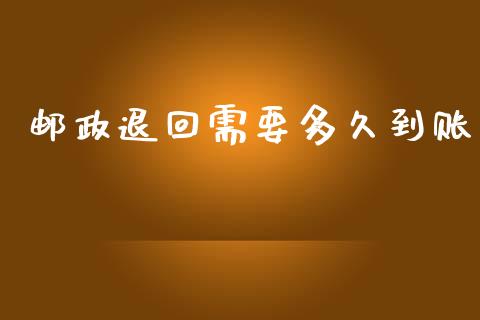 邮政退回需要多久到账_https://cj002.lansai.wang_理财问答_第1张