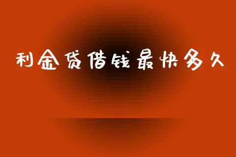 利金贷借钱最快多久_https://cj002.lansai.wang_股市问答_第1张
