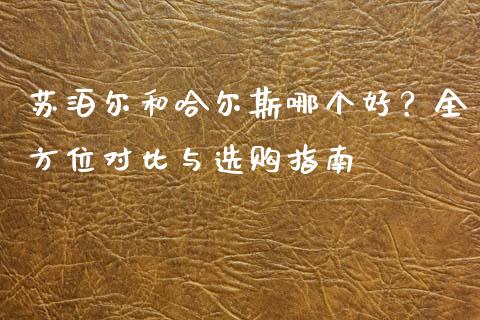 苏泊尔和哈尔斯哪个好？全方位对比与选购指南_https://cj002.lansai.wang_理财问答_第1张
