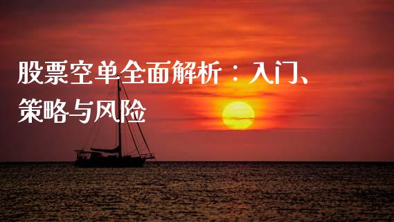 股票空单全面解析：入门、策略与风险_https://cj002.lansai.wang_财经百问_第1张