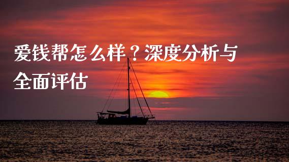 爱钱帮怎么样？深度分析与全面评估_https://cj002.lansai.wang_金融问答_第1张