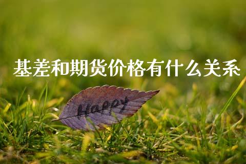 基差和期货价格有什么关系_财经百问_第1张_财经百问网 基差和期货价格有什么关系_https://cj002.lansai.wang_财经百问_第1张