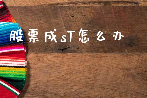 股票成sT怎么办_https://cj002.lansai.wang_金融问答_第1张