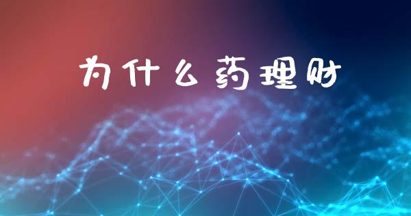 为什么药理财_https://cj002.lansai.wang_期货问答_第1张