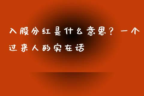 入股分红是什么意思？一个过来人的实在话_https://cj002.lansai.wang_会计问答_第1张