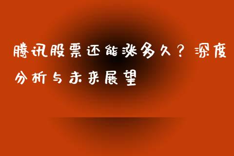 腾讯股票还能涨多久？深度分析与未来展望_https://cj002.lansai.wang_保险问答_第1张