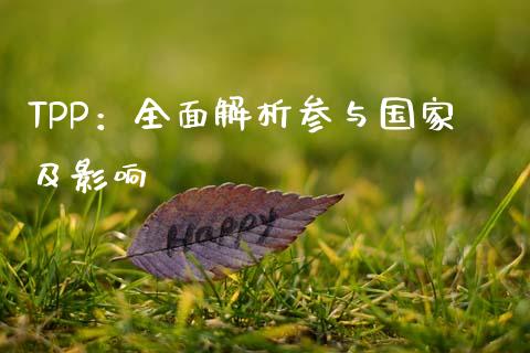 TPP：全面解析参与国家及影响_https://cj002.lansai.wang_金融问答_第1张