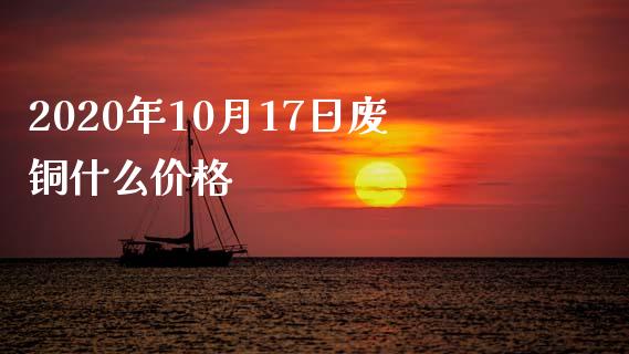 2020年10月17日废铜什么价格_https://cj002.lansai.wang_期货问答_第1张