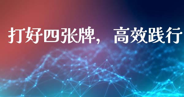 打好四张牌，高效践行_https://cj002.lansai.wang_财经百问_第1张